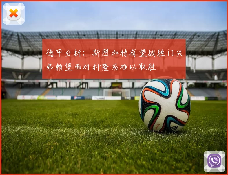 德甲分析：斯图加特有望战胜门兴弗赖堡面对科隆或难以取胜