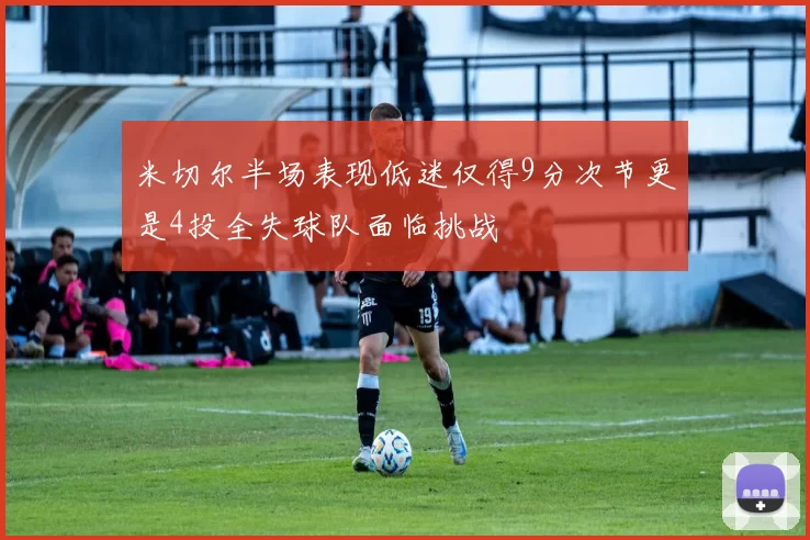 米切尔半场表现低迷仅得9分次节更是4投全失球队面临挑战