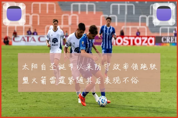 太阳自圣诞节以来防守效率领跑联盟火箭雷霆紧随其后表现不俗